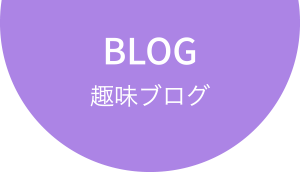 BLOG〜趣味ブログ