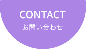 CONTACT〜お問い合わせ