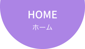 HOME〜ホーム